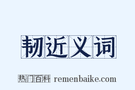 韧近义词是什么意思的图片